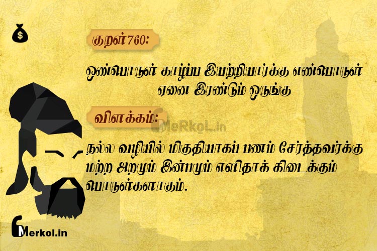 thirukural meaning only in tamil